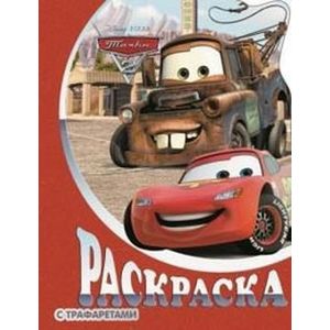 Тачки 2. Раскраска с трафаретами (№ 16)