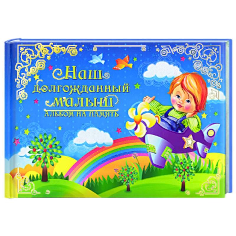 Наш долгожданный малыш.Альбом на память (гол)