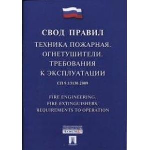 Свод правил. Техника пожарная. Огнетушители. Требования к эксплуатации. СП9.13130.2009