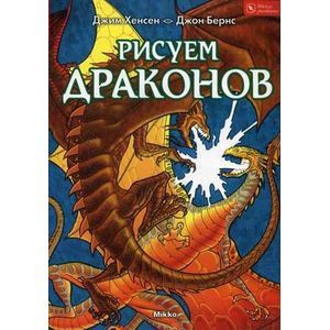 Рисуем драконов