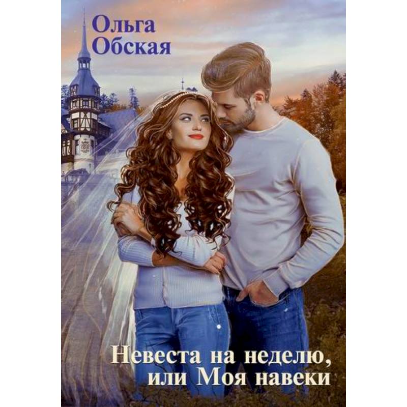 Невеста на неделю, или Моя навеки Невеста на неделю, или Моя навеки