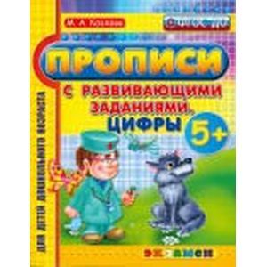 Дошкольник. Прописи с разв. заданиями. Цифры 5+. ФГОС
