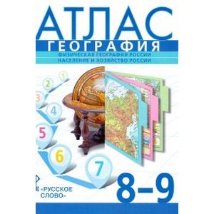 География. 8-9 класс. Атлас