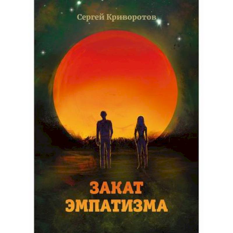 Закат эмпатизма Закат эмпатизма