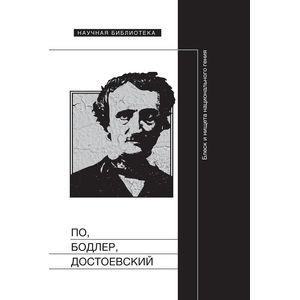 По, Бодлер, Достоевский: Блеск и нищета национального гения