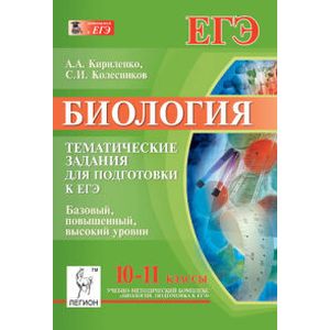 Биология. 10-11 класс. Тематические задания для подготовки к ЕГЭ. Базовый, повышенный, высокий уровни