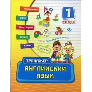 Английский язык. 1 класс. Тренажер. Учебно-практическое пособие