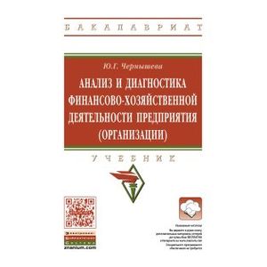 Анализ и диагностика финансово-хозяйственной деятельности предприятия. Гриф МО РФ
