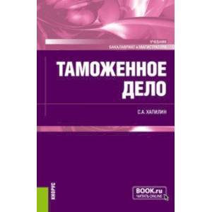 Таможенное дело. Учебник Таможенное дело. Учебник