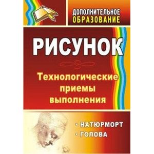 Рисунок. Натюрморт, голова. Технологические приемы выполнения