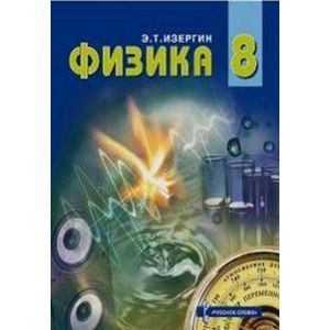 Физика. 8 класс. Учебник. ФГОС