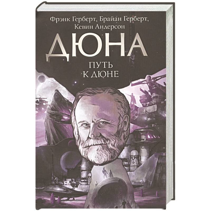 Путь к Дюне Путь к Дюне