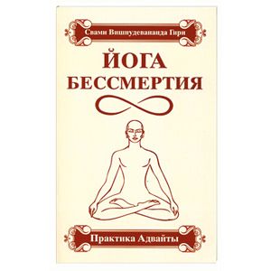 Йога бессмертия. Практика адвайты