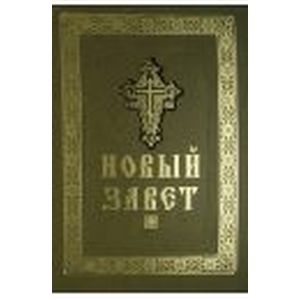 Новый Завет Господа нашего Иисуса Христа