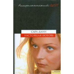 Настоящая любовь