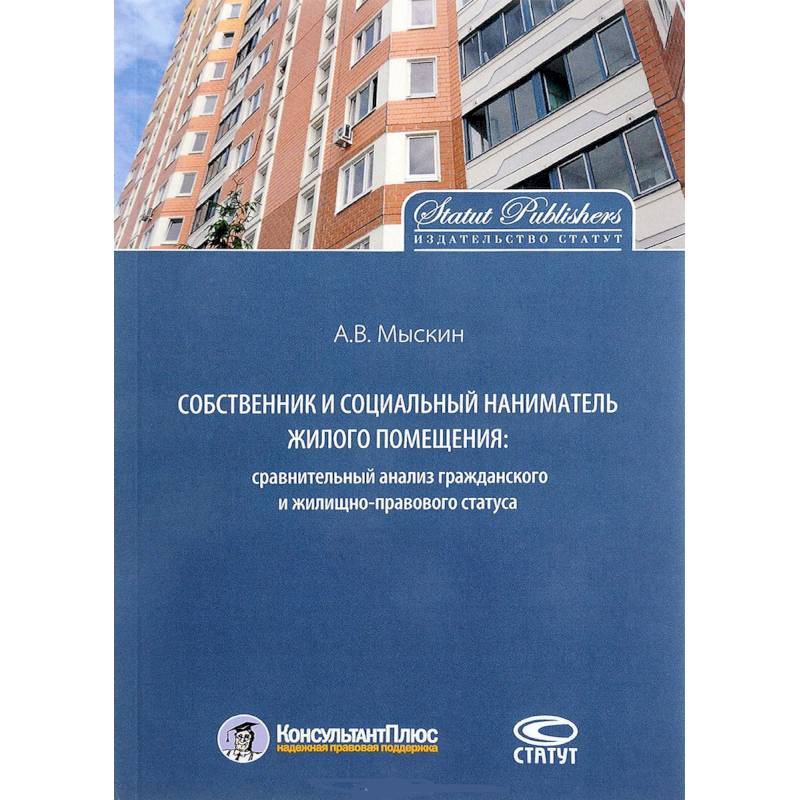 Собственник и социальный наниматель жилого помещения. Сравнительный анализ