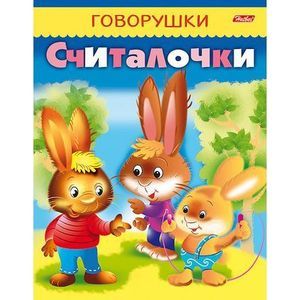 Говорушки. Считалочки