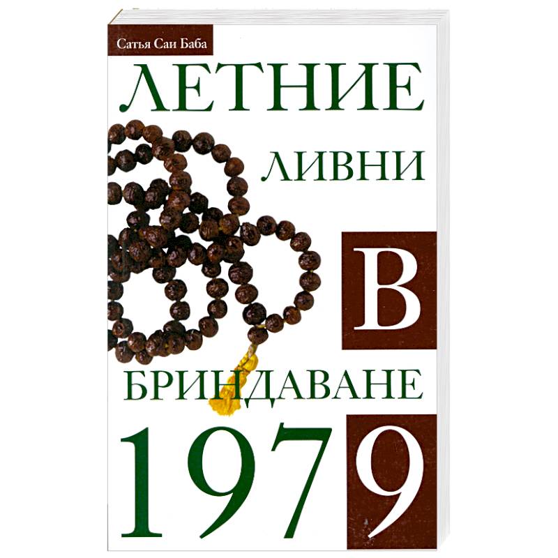 Летние ливни в Бриндаване. 1979