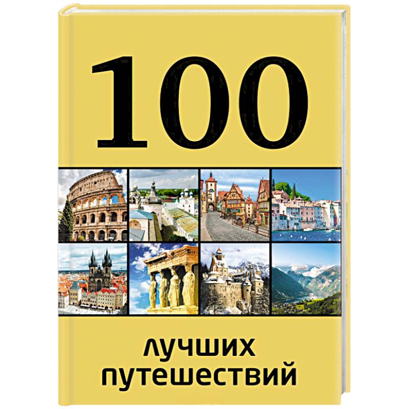 100 лучших путешествий