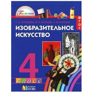 Изобразительное искусство 4 класс