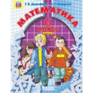 Математика. 6 класс. Учебник. В 3-х частях. Часть 3. ФГОС