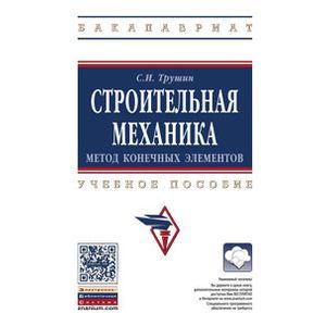 Строительная механика: метод конечных элементов. Учебное пособие.