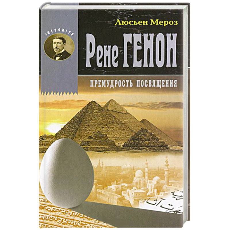 Рене Генон. Премудрость посвящения