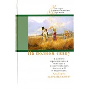 На полном скаку и другие произведения немецких и австрийских писателей в переводах А. Карельского