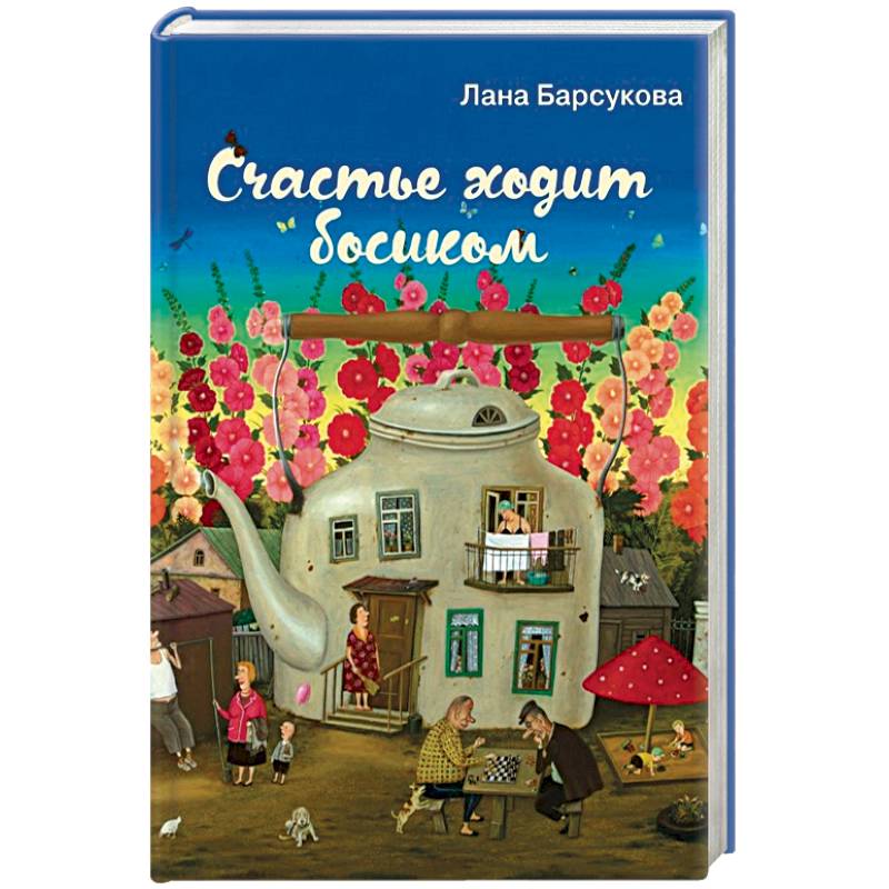 Счастье ходит босиком