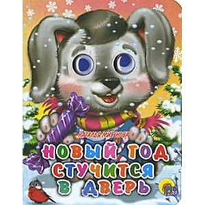 Новый год стучится в дверь