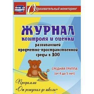 Журнал контроля и оценки в ДОО по программе 'От рождения до школы'. Средняя группа. ФГОС