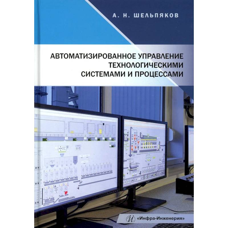 Ооо смарт автоматизация. Управление технологическими процессами. Системы автоматизированного управления технологическими процессами. Система управления технологическим процессом. Управление в технических системах.