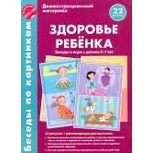 Здоровье ребенка. Беседы и игры с детьми 3-7 лет. Демонстрационный материал. ФГОС ДО