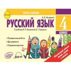 Русский язык. 4 класс. Экспресс-контроль. ФГОС