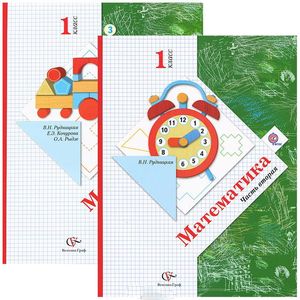 Математика. 1 класс. Учебник. В 2-х частях. Часть 2. ФГОС