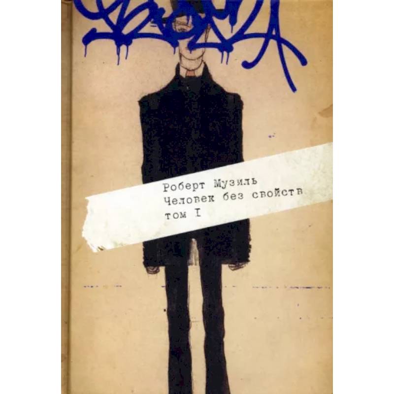 Человек без свойств. В 2 т. Т. 1 Человек без свойств. В 2 т. Т. 1