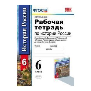 История России с древнейших времен до конца XVI века. 6 класс. Рабочая тетрадь. ФГОС