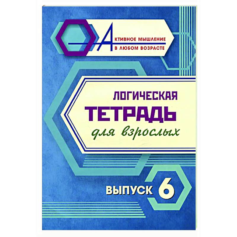 Логическая тетрадь для взрослых. Вып. 6