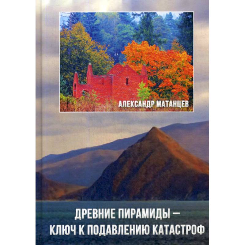 Древние пирамиды - ключ к подавлению катастроф