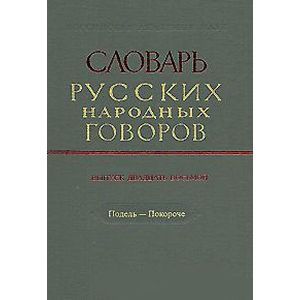 Словарь русских народных говоров. Выпуск 28. Подель-Покороче