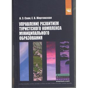 Управление развитием туристского комплекса муниципального образования: Учебное пособие