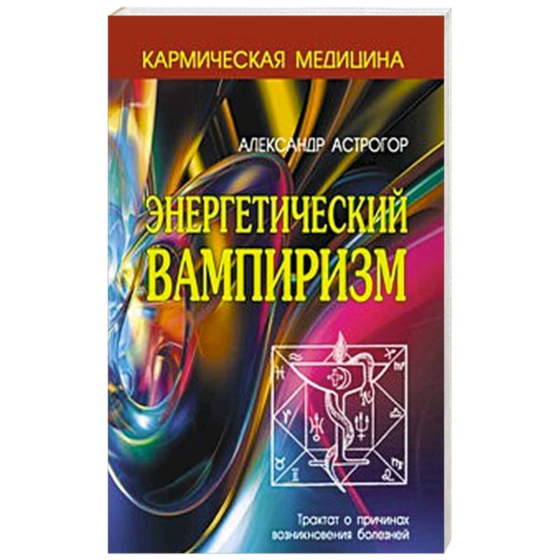 Энергетический вампиризм