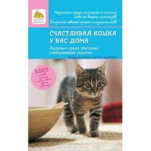 Счастливая кошка у вас дома