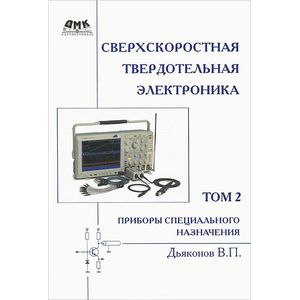 Сверхскоростная твердотельная электроника. Том 2. Приборы специального назначения