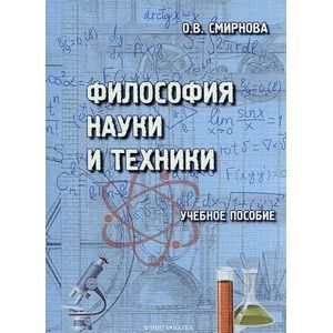 Философия науки и техники: учебное пособие