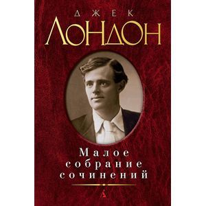 Джек Лондон. Малое собрание сочинений