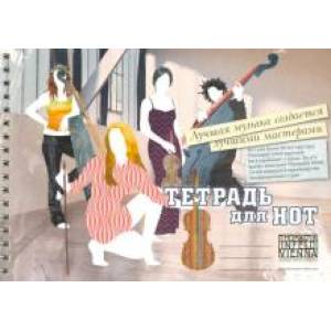 Тетрадь для нот 'Квартет' (12 листов, А5, пружина)