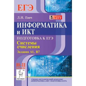 Информатика и ИКТ. 10-11 классы. Подготовка к ЕГЭ. Система счисления. Задания А1, В7