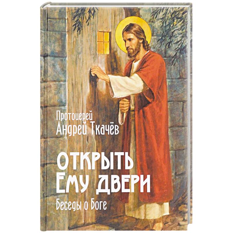 Открыть Ему двери. Беседы о Боге