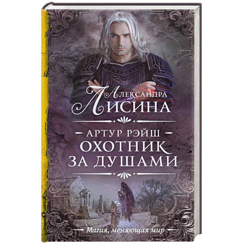 Артур Рэйш. Охотник за душами Артур Рэйш. Охотник за душами